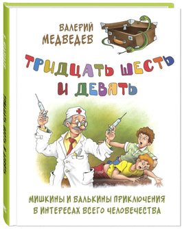 Тридцать шесть и девять. Мишкины и Валькины приключения в интересах всего человечества Printed books ЭНАС