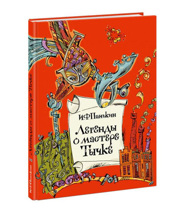 Легенды о мастере Тычке Printed books Нигма