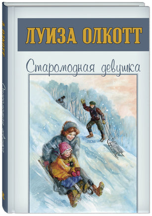 Старомодная девушка Printed books ЭНАС