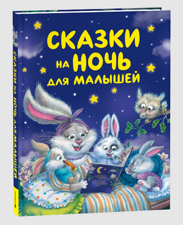 Сказки на ночь для малышей Printed books Росмэн