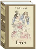 Пьесы. Островский А. Н.Малая классика Речи Printed books РЕЧЬ