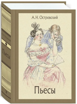 Пьесы. Островский А. Н.Малая классика Речи Printed books РЕЧЬ