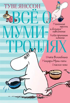 Всё о Муми-троллях. Книга 1 Printed books Азбука