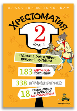 Хрестоматия. 2 класс ИД Мещерякова