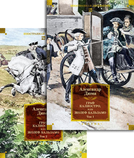 Граф Калиостро, или Жозеф Бальзамо в 2 т. Александр Дюма Printed books Азбука