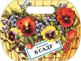 В саду. Книги нашего детства. Степанов В. Printed books СТРЕКОЗА