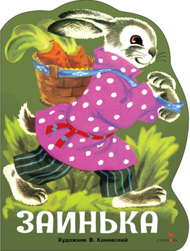 Заинька. Книги нашего детства Printed books СТРЕКОЗА