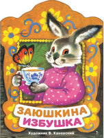 Заюшкина избушка. Книги нашего детства Printed books СТРЕКОЗА