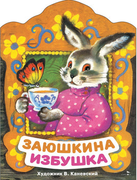 Заюшкина избушка. Книги нашего детства Printed books СТРЕКОЗА