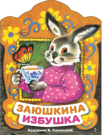 Заюшкина избушка. Книги нашего детства Printed books СТРЕКОЗА