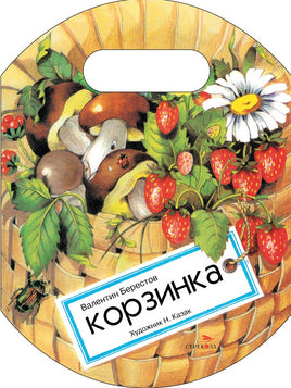 Корзинка. Книги нашего детства Printed books СТРЕКОЗА