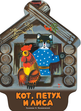 Кот, петух и лиса. Книги нашего детства Printed books СТРЕКОЗА
