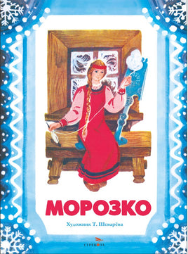 Морозко. Книги нашего детства. худ. Шеварева Т. Printed books СТРЕКОЗА