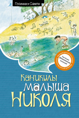 Каникулы малыша Николя. Рене Госинни Printed books Махаон