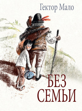 Без семьи. Гектор Мало. Илл. Фадеевой Printed books РЕЧЬ