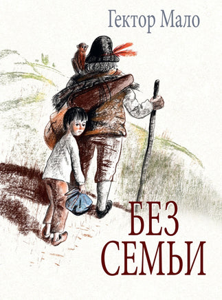 Без семьи. Гектор Мало. Илл. Фадеевой Printed books РЕЧЬ