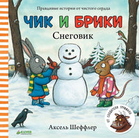 Чик и Брики. Снеговик. Шеффлер А. Printed books Клевер