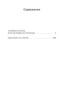 Убийца в толпе. Шиллинг на свечи. Джозефина Тэй Print Books Азбука