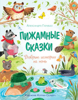 Пижамные сказки. Добрые истории на ночь Printed books Махаон