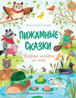 Пижамные сказки. Добрые истории на ночь Printed books Махаон
