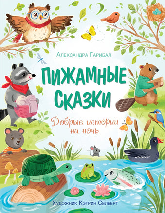 Пижамные сказки. Добрые истории на ночь Printed books Махаон