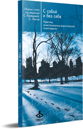 С собой и без себя Printed books Генезис