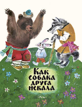Как собака друга искала.Странички-невелички Printed books Речь