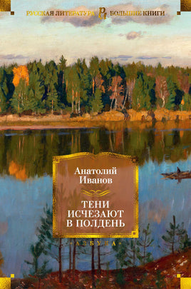 Тени исчезают в полдень. Иванов А. Printed books Азбука