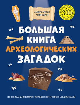 Большая книга археологических загадок. Сандра Лебрён, Лоик Одрэн Printed books Махаон