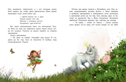 Маленький единорог. Сказки Волшебного леса Printed books СТРЕКОЗА