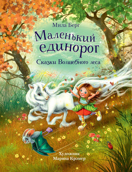 Маленький единорог. Сказки Волшебного леса Printed books СТРЕКОЗА