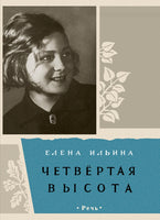 Четвертая высота. Ильина Е. Printed books Речь