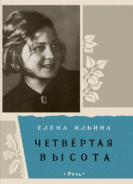 Четвертая высота/ Ильина Е. Printed books Речь