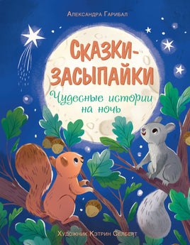 Сказки-засыпайки. Чудесные истории на ночь Printed books Махаон