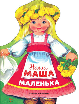 Наша Маша маленька. Книги нашего детства Printed books СТРЕКОЗА
