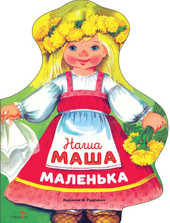 Наша Маша маленька. Книги нашего детства Printed books СТРЕКОЗА