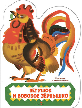 Петушок и бобовое зернышко. Книги нашего детства Printed books СТРЕКОЗА