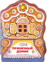 Пряничный домик. Книги нашего детства Printed books СТРЕКОЗА