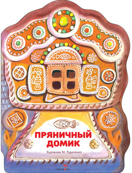 Пряничный домик. Книги нашего детства Printed books СТРЕКОЗА