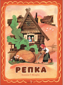 Репка. Книги нашего детства Printed books СТРЕКОЗА