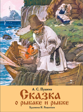 Сказка о рыбаке и рыбке. Книги нашего детства Printed books СТРЕКОЗА