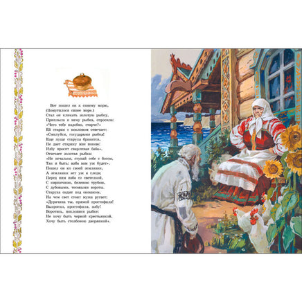 Сказка о рыбаке и рыбке. Книги нашего детства Printed books СТРЕКОЗА