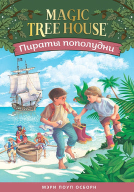 Пираты пополудни. Волшебный дом на дереве - 4