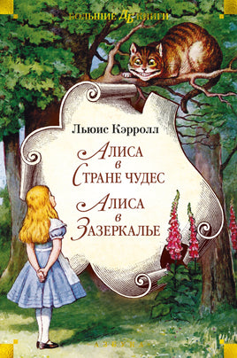 Алиса в Стране чудес. Алиса в Зазеркалье. Большие книги Printed books Азбука