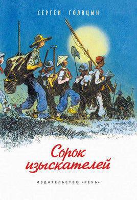 Сорок изыскателей. Голицын С.М. Printed books РЕЧЬ