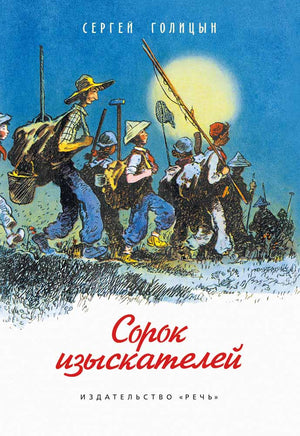 Сорок изыскателей. Голицын С.М. Printed books РЕЧЬ