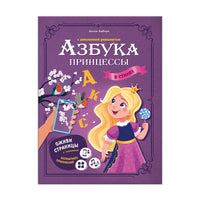 Азбука принцессы с дополненной реальностью. Серия Азбука в стихах Printed books Геодом