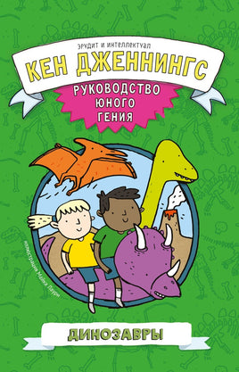 Динозавры. Руководство юного гения Printed books Карьера Пресс