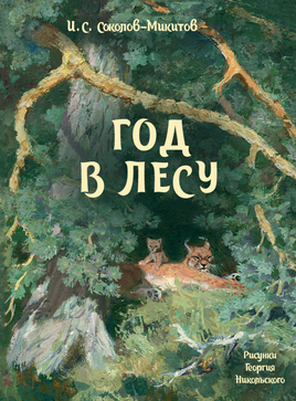 Год в лесу. Соколов-Микитов И. Printed books Речь