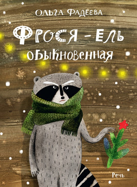 Фадеева О. Фрося - ель обыкновенная Printed books РЕЧЬ